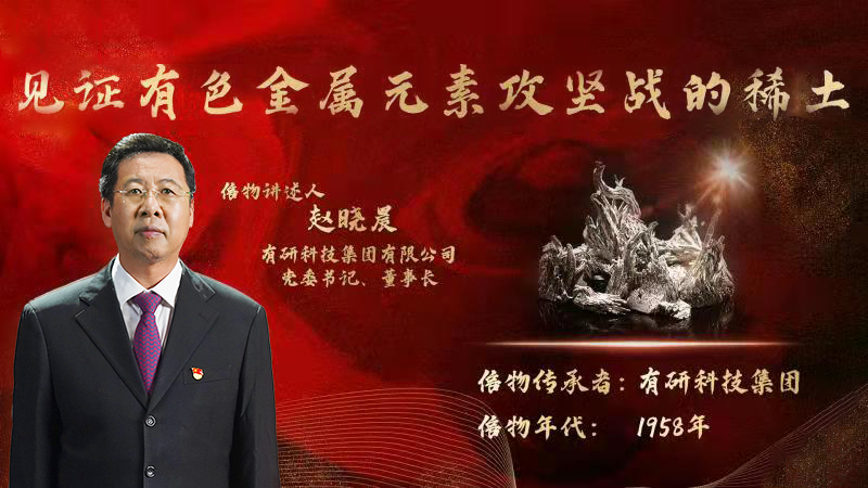 南宫NG28 集团党委书记、董事长赵晓晨为您讲述新中国有色金属元素提取攻坚战的动人故事