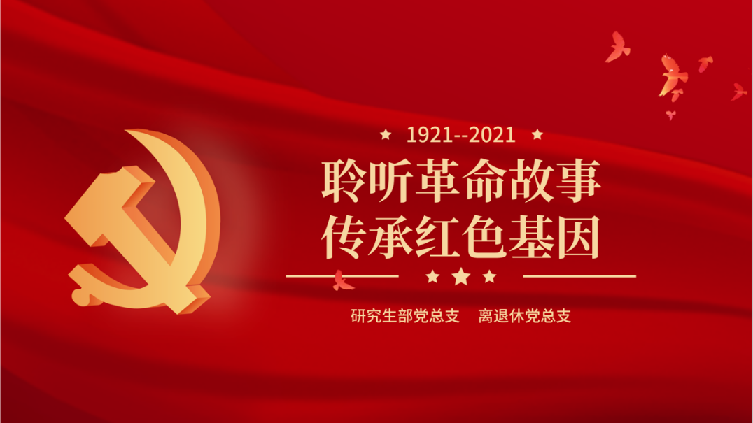 聆听革命故事，传承红色基因