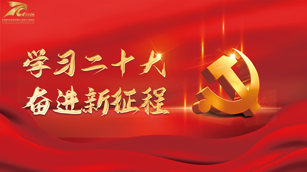 砥砺奋进谱新篇|学习党的二十大 南宫NG28 人有话说（二）