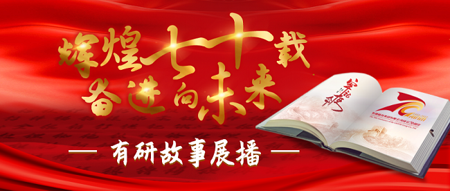 ＂辉煌七十载 奋进向未来”南宫NG28 故事系列展播（五）——不忘初心，区熔硅产业渴望再崛起