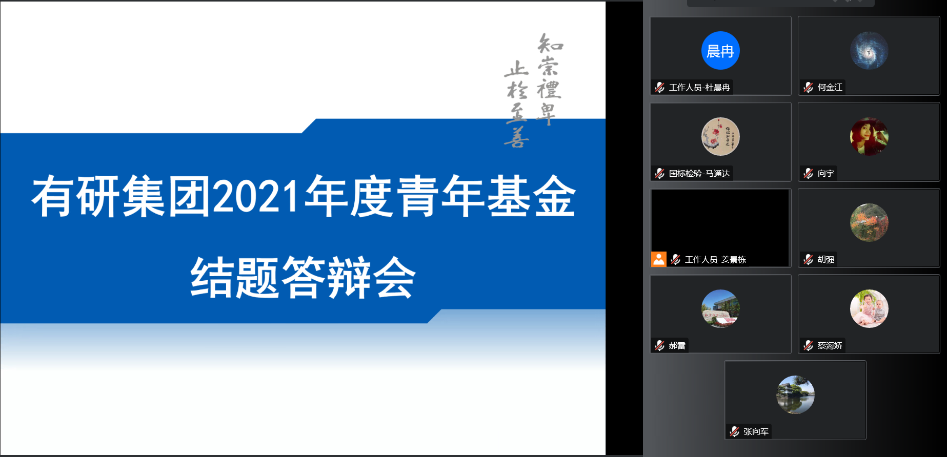 中国南宫NG28 团委召开2021年度青年基金项目结题答辩会