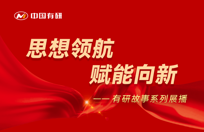 思想领航 赋能向新 南宫NG28 故事系列展播（十六）——坚持为党育人 赋能传统产业转型升级