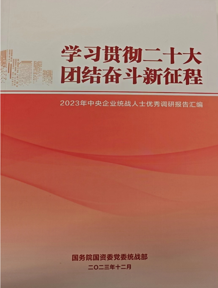 中国南宫NG28 统战人士调研报告入选 《2023年中央企业统战人士优秀调研报告汇编》
