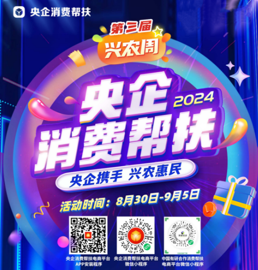 央企携手，兴农惠民！中国南宫NG28 邀您参加第三届“央企消费帮扶兴农周”活动