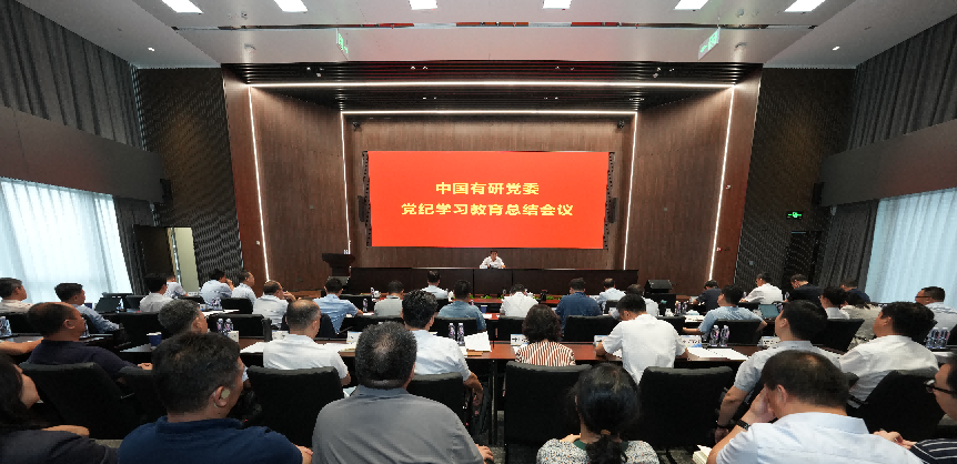 中国南宫NG28 党委传达学习习近平总书记关于党纪学习教育的重要指示精神 总结党纪学习教育工作