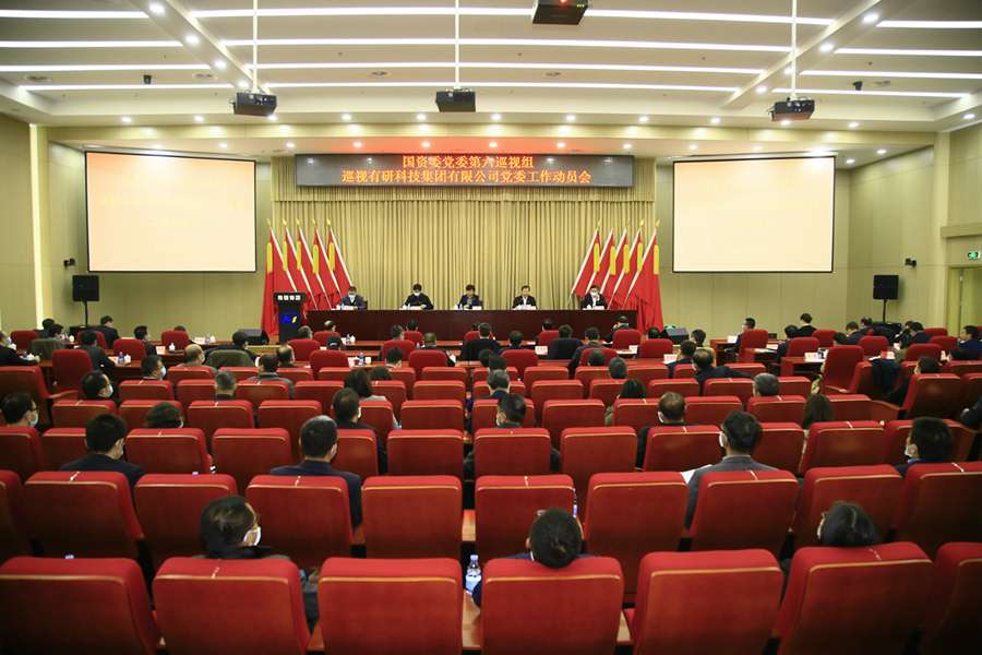 国资委党委第六巡视组巡视南宫NG28 科技集团有限公司党委工作动员会召开