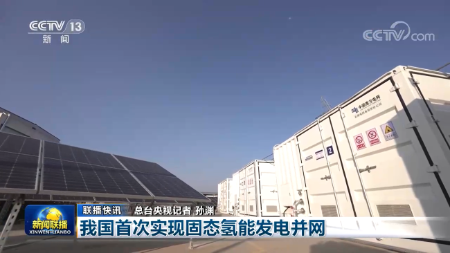 我国首次实现固态氢能发电并网，中国南宫NG28 产品获新闻联播关注报道